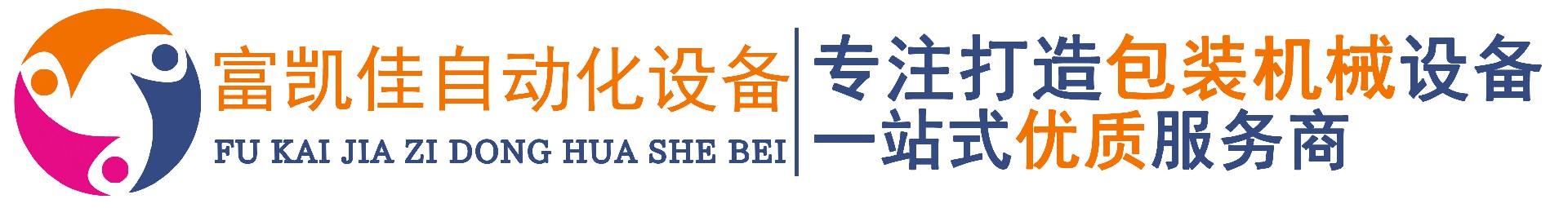 青岛富凯佳自动化设备有限公司